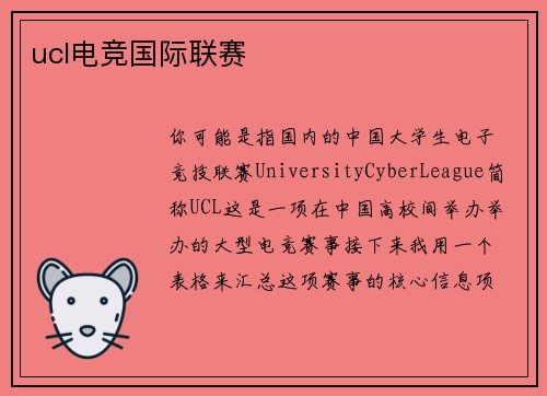 ucl电竞国际联赛