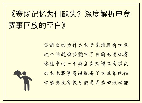 《赛场记忆为何缺失？深度解析电竞赛事回放的空白》