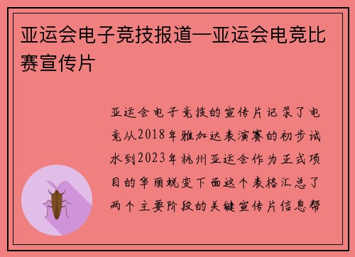 亚运会电子竞技报道—亚运会电竞比赛宣传片