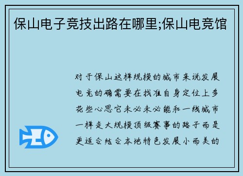 保山电子竞技出路在哪里;保山电竞馆